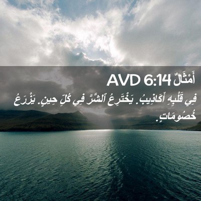 Picture 02 - أَمْثَالٌ 6:14 AVD - فِي قَلْبِهِ أَكَاذِيبُ. - Bible Verse Picture