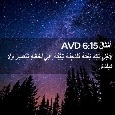 Picture 02 - أَمْثَالٌ 6:15 AVD - لِأَجْلِ ذَلِكَ بَغْتَةً - Bible Verse Picture