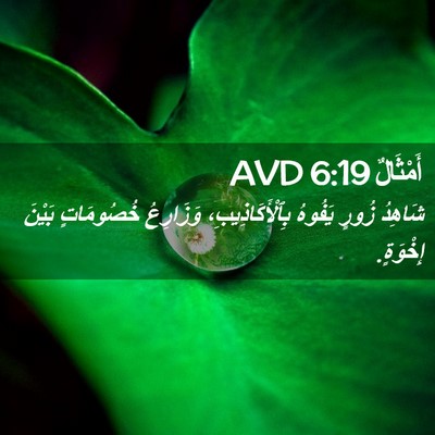 Picture 02 - أَمْثَالٌ 6:19 AVD - شَاهِدُ زُورٍ يَفُوهُ - Bible Verse Picture