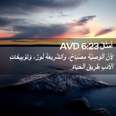 Picture 02 - أَمْثَالٌ 6:23 AVD - لِأَنَّ ٱلْوَصِيَّةَ - Bible Verse Picture