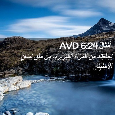 Picture 02 - أَمْثَالٌ 6:24 AVD - لِحِفْظِكَ مِنَ - Bible Verse Picture
