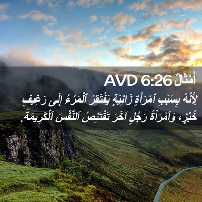 Picture 02 - أَمْثَالٌ 6:26 AVD - لِأَنَّهُ بِسَبَبِ - Bible Verse Picture