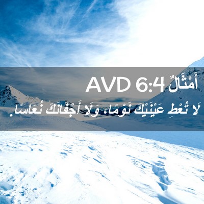 Picture 02 - أَمْثَالٌ 6:4 AVD - لَا تُعْطِ عَيْنَيْكَ - Bible Verse Picture