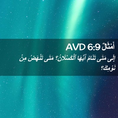 Picture 02 - أَمْثَالٌ 6:9 AVD - إِلَى مَتَى تَنَامُ - Bible Verse Picture