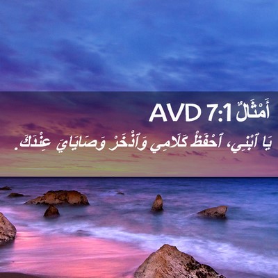 Picture 02 - أَمْثَالٌ 7:1 AVD - يَا ٱبْنِي، ٱحْفَظْ - Bible Verse Picture