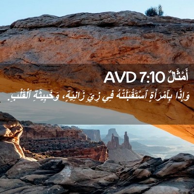 Picture 02 - أَمْثَالٌ 7:10 AVD - وَإِذَا بِٱمْرَأَةٍ - Bible Verse Picture