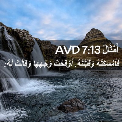 Picture 02 - أَمْثَالٌ 7:13 AVD - فَأَمْسَكَتْهُ - Bible Verse Picture
