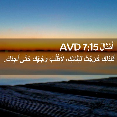 Picture 02 - أَمْثَالٌ 7:15 AVD - فَلِذَلِكَ خَرَجْتُ - Bible Verse Picture