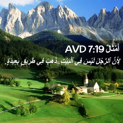 Picture 02 - أَمْثَالٌ 7:19 AVD - لِأَنَّ ٱلرَّجُلَ لَيْسَ - Bible Verse Picture
