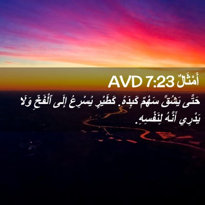 Picture 02 - أَمْثَالٌ 7:23 AVD - حَتَّى يَشُقَّ سَهْمٌ - Bible Verse Picture