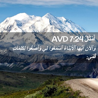 Picture 02 - أَمْثَالٌ 7:24 AVD - وَٱلْآنَ أَيُّهَا - Bible Verse Picture