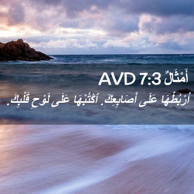 Picture 02 - أَمْثَالٌ 7:3 AVD - اُرْبُطْهَا عَلَى - Bible Verse Picture