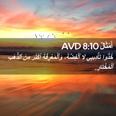Picture 02 - أَمْثَالٌ 8:10 AVD - خُذُوا تَأْدِيبِي لَا - Bible Verse Picture