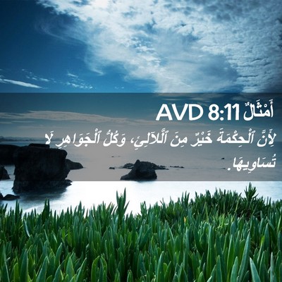 Picture 02 - أَمْثَالٌ 8:11 AVD - لِأَنَّ ٱلْحِكْمَةَ - Bible Verse Picture
