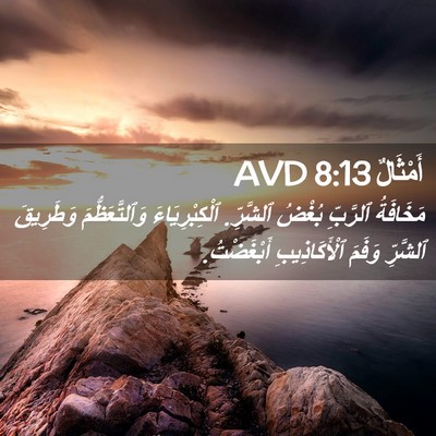 Picture 02 - أَمْثَالٌ 8:13 AVD - مَخَافَةُ ٱلرَّبِّ بُغْضُ - Bible Verse Picture