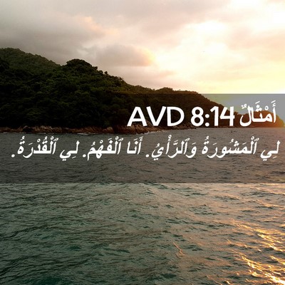 Picture 02 - أَمْثَالٌ 8:14 AVD - لِي ٱلْمَشُورَةُ - Bible Verse Picture