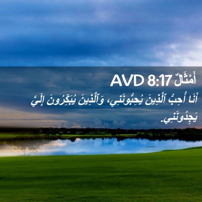 Picture 02 - أَمْثَالٌ 8:17 AVD - أَنَا أُحِبُّ ٱلَّذِينَ - Bible Verse Picture