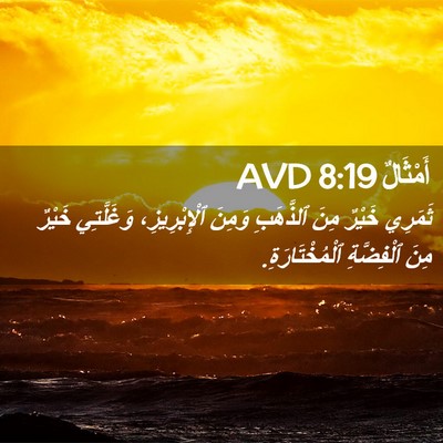 Picture 02 - أَمْثَالٌ 8:19 AVD - ثَمَرِي خَيْرٌ مِنَ - Bible Verse Picture