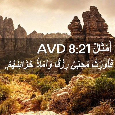 Picture 02 - أَمْثَالٌ 8:21 AVD - فَأُوَرِّثُ مُحِبِّيَّ - Bible Verse Picture