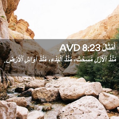 Picture 02 - أَمْثَالٌ 8:23 AVD - مُنْذُ ٱلْأَزَلِ - Bible Verse Picture