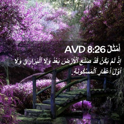 Picture 02 - أَمْثَالٌ 8:26 AVD - إِذْ لَمْ يَكُنْ قَدْ - Bible Verse Picture