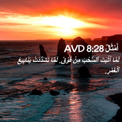 Picture 02 - أَمْثَالٌ 8:28 AVD - لَمَّا أَثْبَتَ ٱلسُّحُبَ - Bible Verse Picture