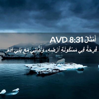 Picture 02 - أَمْثَالٌ 8:31 AVD - فَرِحَةً فِي مَسْكُونَةِ - Bible Verse Picture