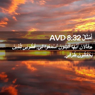 Picture 02 - أَمْثَالٌ 8:32 AVD - «فَٱلْآنَ أَيُّهَا - Bible Verse Picture