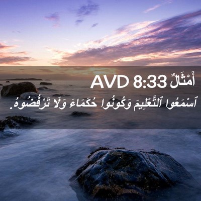 Picture 02 - أَمْثَالٌ 8:33 AVD - ٱسْمَعُوا ٱلتَّعْلِيمَ - Bible Verse Picture