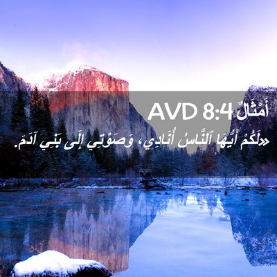 Picture 02 - أَمْثَالٌ 8:4 AVD - «لَكُمْ أَيُّهَا ٱلنَّاسُ - Bible Verse Picture
