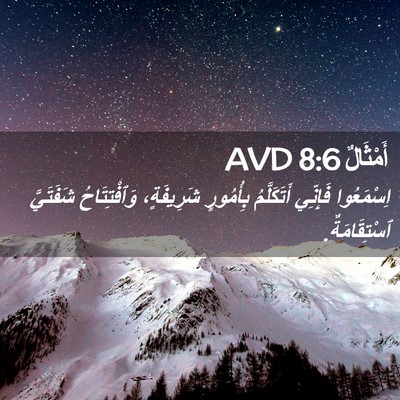 Picture 02 - أَمْثَالٌ 8:6 AVD - اِسْمَعُوا فَإِنِّي - Bible Verse Picture