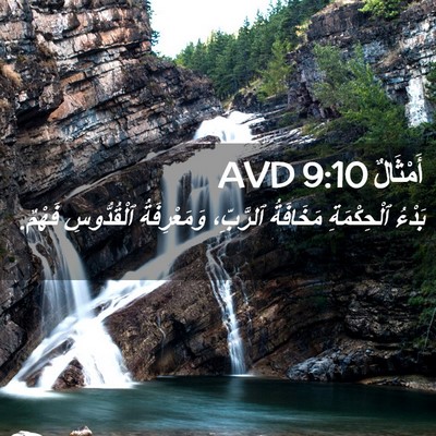 Picture 02 - أَمْثَالٌ 9:10 AVD - بَدْءُ ٱلْحِكْمَةِ - Bible Verse Picture