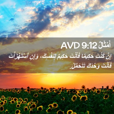 Picture 02 - أَمْثَالٌ 9:12 AVD - إِنْ كُنْتَ حَكِيمًا - Bible Verse Picture
