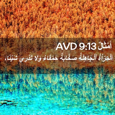 Picture 02 - أَمْثَالٌ 9:13 AVD - اَلْمَرْأَةُ ٱلْجَاهِلَةُ - Bible Verse Picture