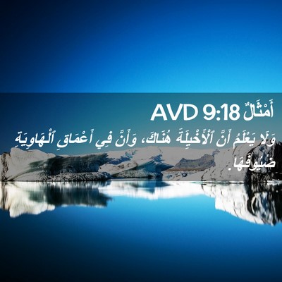 Picture 02 - أَمْثَالٌ 9:18 AVD - وَلَا يَعْلَمُ أَنَّ - Bible Verse Picture