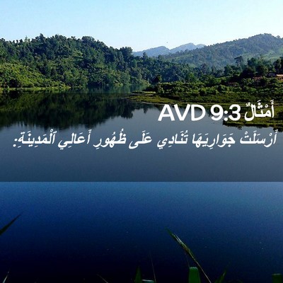Picture 02 - أَمْثَالٌ 9:3 AVD - أَرْسَلَتْ جَوَارِيَهَا - Bible Verse Picture