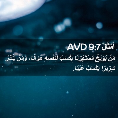 Picture 02 - أَمْثَالٌ 9:7 AVD - مَنْ يُوَبِّخْ - Bible Verse Picture