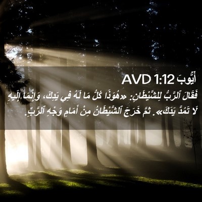 Picture 02 - أَيُّوبَ 1:12 AVD - فَقَالَ ٱلرَّبُّ - Bible Verse Picture
