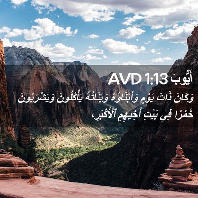 Picture 02 - أَيُّوبَ 1:13 AVD - وَكَانَ ذَاتَ يَوْمٍ - Bible Verse Picture