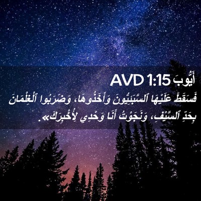 Picture 02 - أَيُّوبَ 1:15 AVD - فَسَقَطَ عَلَيْهَا - Bible Verse Picture