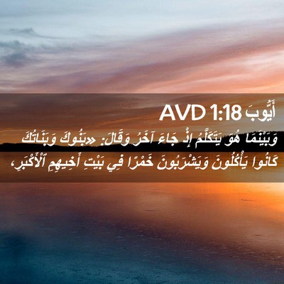 Picture 02 - أَيُّوبَ 1:18 AVD - وَبَيْنَمَا هُوَ - Bible Verse Picture