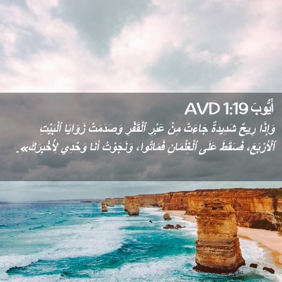 Picture 02 - أَيُّوبَ 1:19 AVD - وَإِذَا رِيحٌ شَدِيدَةٌ - Bible Verse Picture