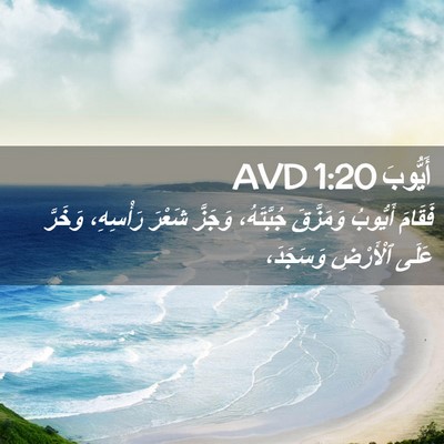 Picture 02 - أَيُّوبَ 1:20 AVD - فَقَامَ أَيُّوبُ - Bible Verse Picture