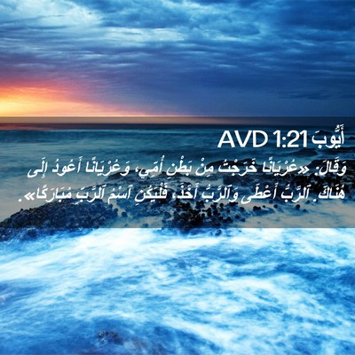 Picture 02 - أَيُّوبَ 1:21 AVD - وَقَالَ: «عُرْيَانًا - Bible Verse Picture