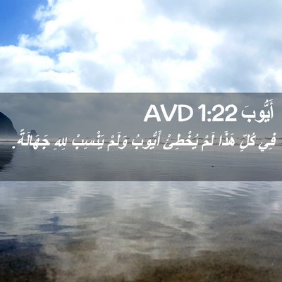 Picture 02 - أَيُّوبَ 1:22 AVD - فِي كُلِّ هَذَا لَمْ - Bible Verse Picture