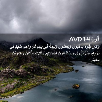 Picture 02 - أَيُّوبَ 1:4 AVD - وَكَانَ بَنُوهُ - Bible Verse Picture