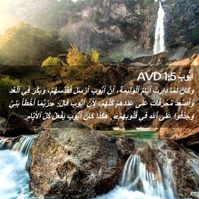 Picture 02 - أَيُّوبَ 1:5 AVD - وَكَانَ لَمَّا دَارَتْ - Bible Verse Picture