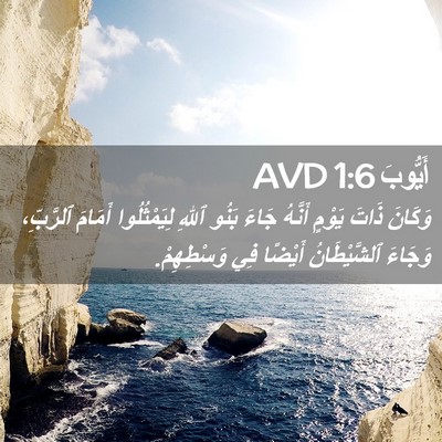 Picture 02 - أَيُّوبَ 1:6 AVD - وَكَانَ ذَاتَ يَوْمٍ - Bible Verse Picture