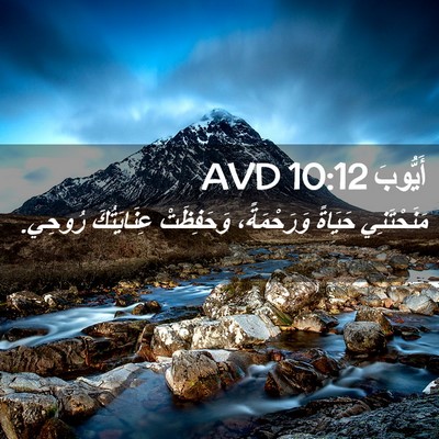 Picture 02 - أَيُّوبَ 10:12 AVD - مَنَحْتَنِي حَيَاةً - Bible Verse Picture
