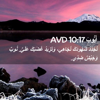 Picture 02 - أَيُّوبَ 10:17 AVD - تُجَدِّدُ شُهُودَكَ - Bible Verse Picture